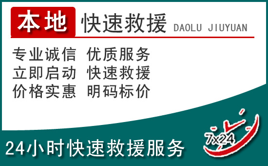 思南附近24小时道路救援电话